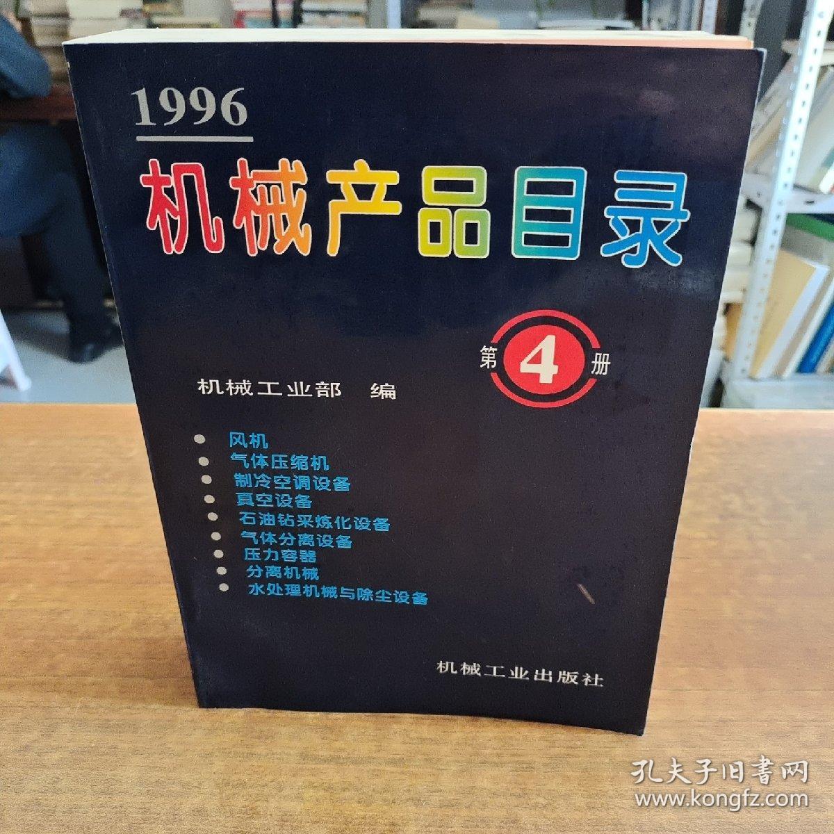 1996機械產品目錄第4冊 氣體壓縮機械概覽與行業啟示